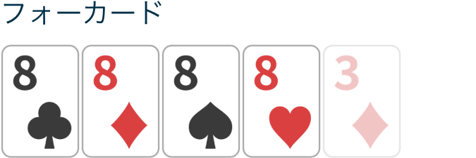 フォーカード。同じマークのカードを４枚持っている