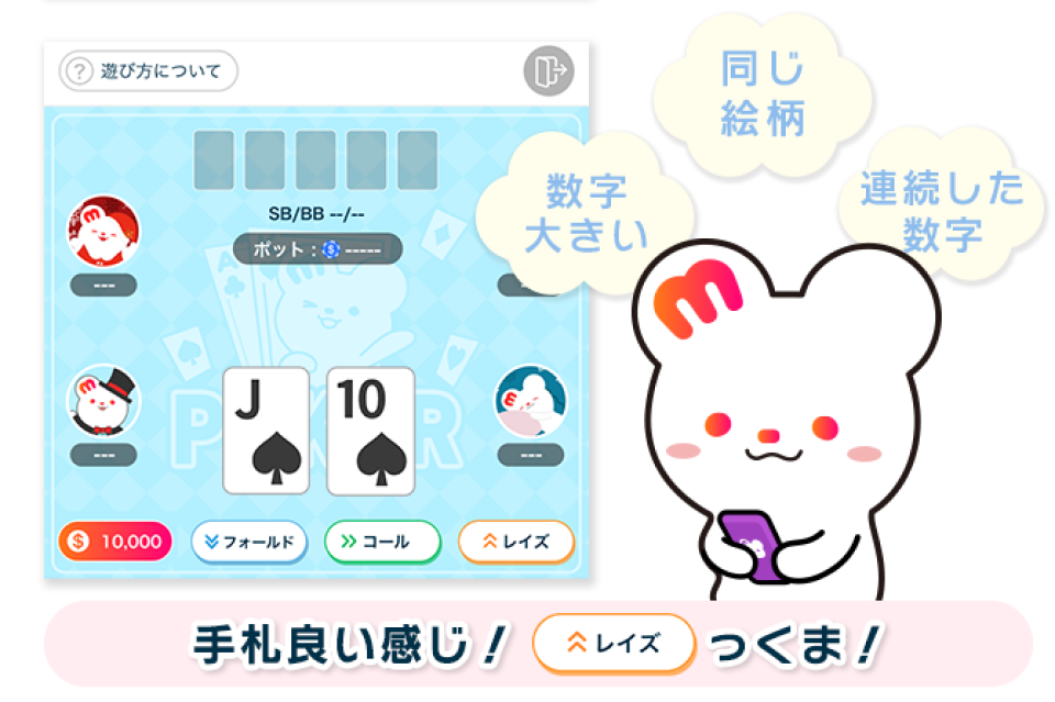 大きい数字、同じ絵柄。連続した数字、手札いい感じ！レイズっくま！